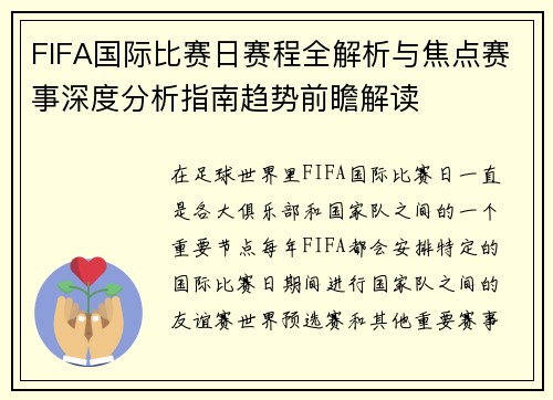 FIFA国际比赛日赛程全解析与焦点赛事深度分析指南趋势前瞻解读