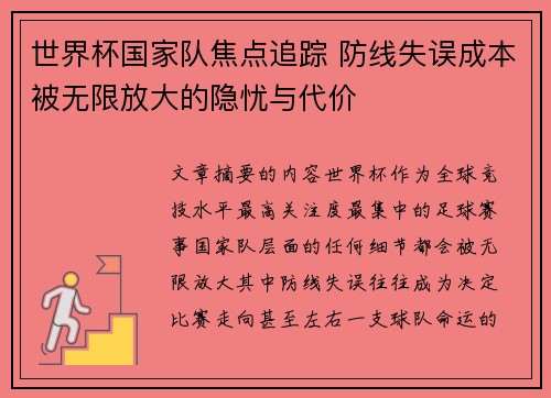 世界杯国家队焦点追踪 防线失误成本被无限放大的隐忧与代价