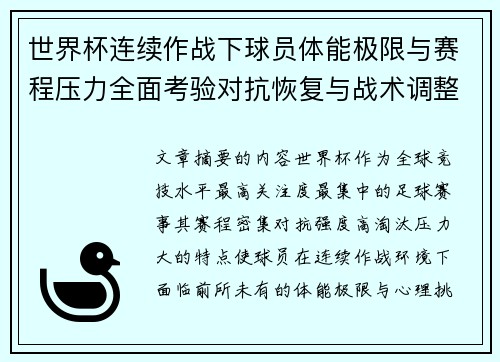 世界杯连续作战下球员体能极限与赛程压力全面考验对抗恢复与战术调整挑战