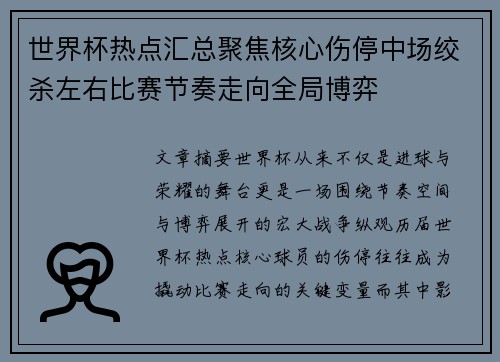 世界杯热点汇总聚焦核心伤停中场绞杀左右比赛节奏走向全局博弈