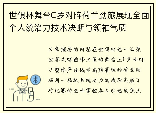 世俱杯舞台C罗对阵荷兰劲旅展现全面个人统治力技术决断与领袖气质