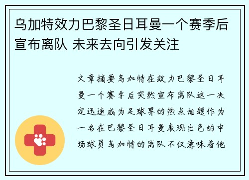 乌加特效力巴黎圣日耳曼一个赛季后宣布离队 未来去向引发关注