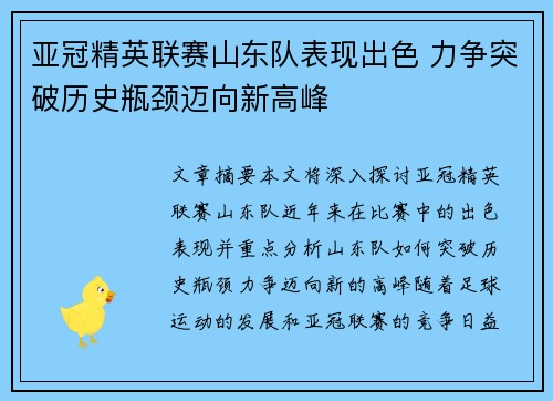 亚冠精英联赛山东队表现出色 力争突破历史瓶颈迈向新高峰