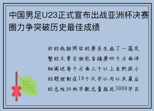 中国男足U23正式宣布出战亚洲杯决赛圈力争突破历史最佳成绩