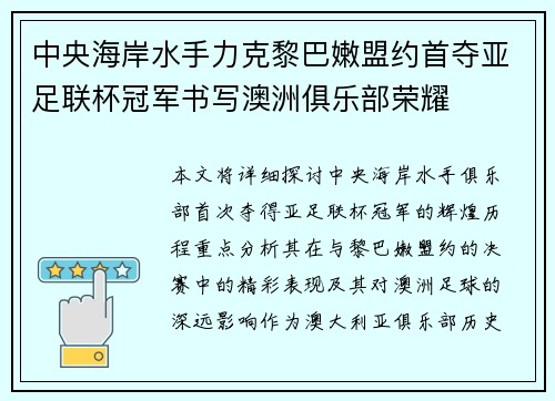 中央海岸水手力克黎巴嫩盟约首夺亚足联杯冠军书写澳洲俱乐部荣耀