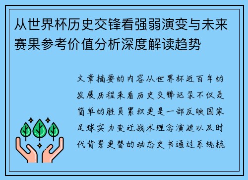 从世界杯历史交锋看强弱演变与未来赛果参考价值分析深度解读趋势