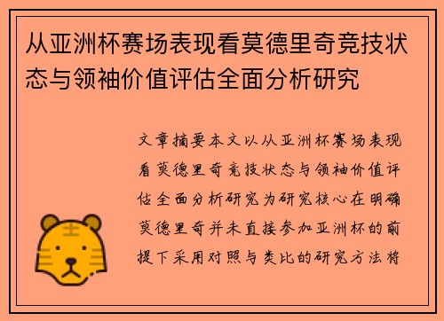 从亚洲杯赛场表现看莫德里奇竞技状态与领袖价值评估全面分析研究