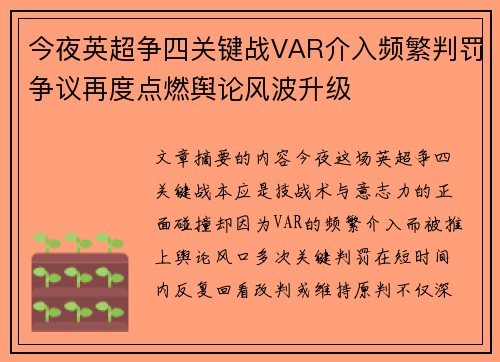 今夜英超争四关键战VAR介入频繁判罚争议再度点燃舆论风波升级