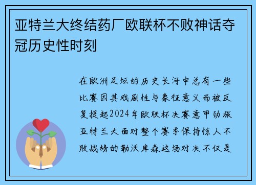 亚特兰大终结药厂欧联杯不败神话夺冠历史性时刻
