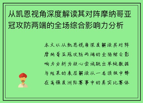 从凯恩视角深度解读其对阵摩纳哥亚冠攻防两端的全场综合影响力分析