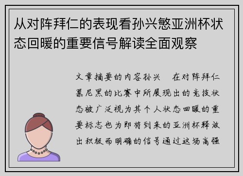 从对阵拜仁的表现看孙兴慜亚洲杯状态回暖的重要信号解读全面观察