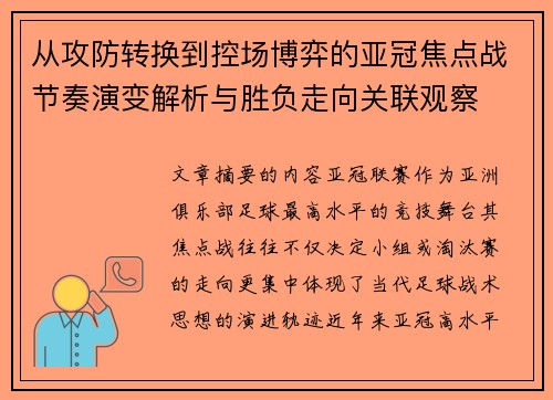 从攻防转换到控场博弈的亚冠焦点战节奏演变解析与胜负走向关联观察