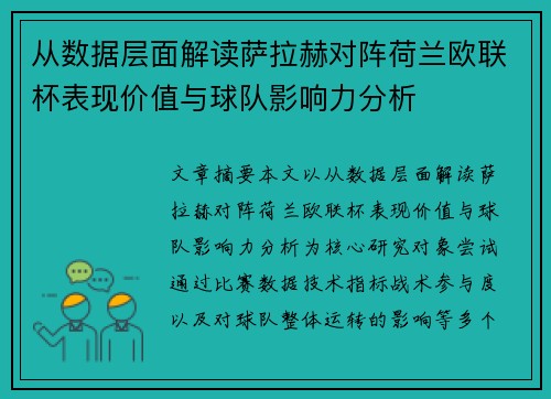 从数据层面解读萨拉赫对阵荷兰欧联杯表现价值与球队影响力分析