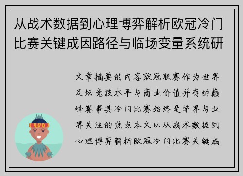 从战术数据到心理博弈解析欧冠冷门比赛关键成因路径与临场变量系统研究