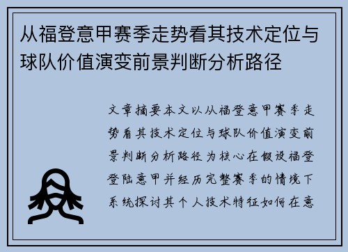 从福登意甲赛季走势看其技术定位与球队价值演变前景判断分析路径