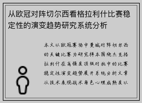 从欧冠对阵切尔西看格拉利什比赛稳定性的演变趋势研究系统分析