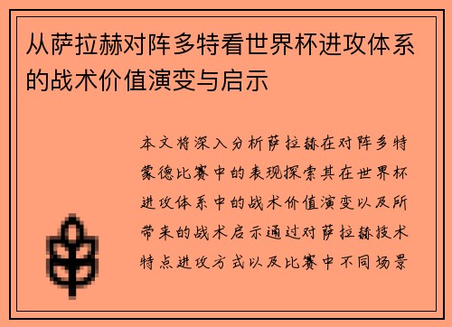 从萨拉赫对阵多特看世界杯进攻体系的战术价值演变与启示