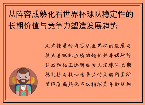 从阵容成熟化看世界杯球队稳定性的长期价值与竞争力塑造发展趋势