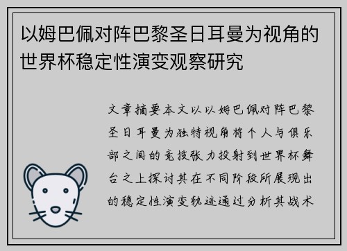 以姆巴佩对阵巴黎圣日耳曼为视角的世界杯稳定性演变观察研究 以姆巴佩对阵巴黎圣日耳曼为视角的世界杯稳定性演变观察研究