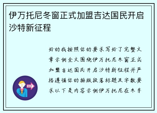 伊万托尼冬窗正式加盟吉达国民开启沙特新征程