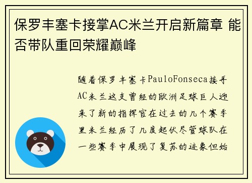保罗丰塞卡接掌AC米兰开启新篇章 能否带队重回荣耀巅峰