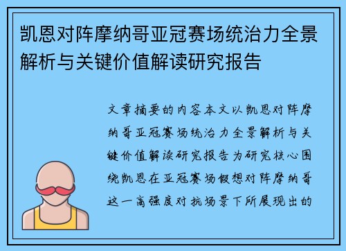 凯恩对阵摩纳哥亚冠赛场统治力全景解析与关键价值解读研究报告