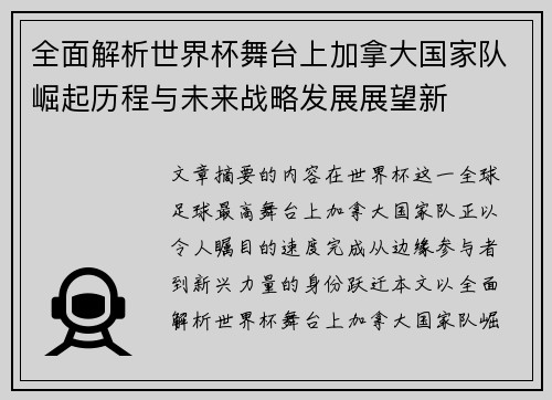 全面解析世界杯舞台上加拿大国家队崛起历程与未来战略发展展望新