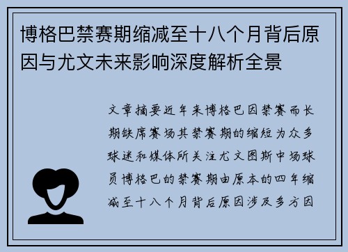 博格巴禁赛期缩减至十八个月背后原因与尤文未来影响深度解析全景