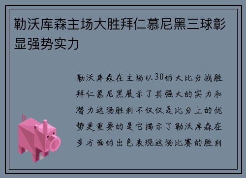 勒沃库森主场大胜拜仁慕尼黑三球彰显强势实力
