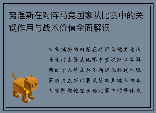 努涅斯在对阵马竞国家队比赛中的关键作用与战术价值全面解读