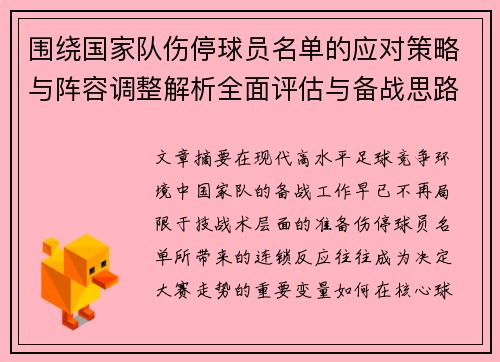 围绕国家队伤停球员名单的应对策略与阵容调整解析全面评估与备战思路 围绕国家队伤停球员名单的应对策略与阵容调整解析全面评估与备战思路