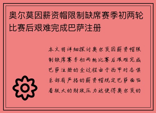 奥尔莫因薪资帽限制缺席赛季初两轮比赛后艰难完成巴萨注册
