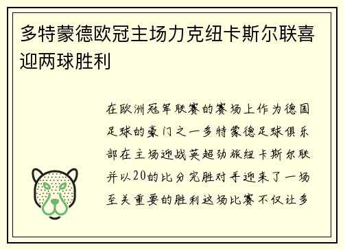 多特蒙德欧冠主场力克纽卡斯尔联喜迎两球胜利