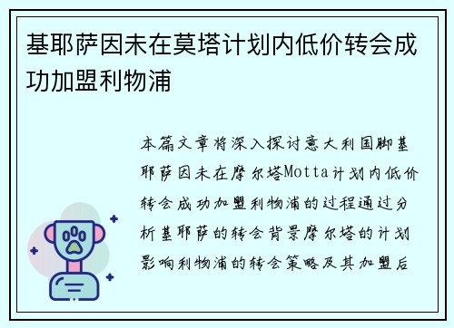 基耶萨因未在莫塔计划内低价转会成功加盟利物浦 基耶萨因未在莫塔计划内低价转会成功加盟利物浦
