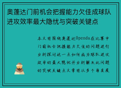 奥蓬达门前机会把握能力欠佳成球队进攻效率最大隐忧与突破关键点