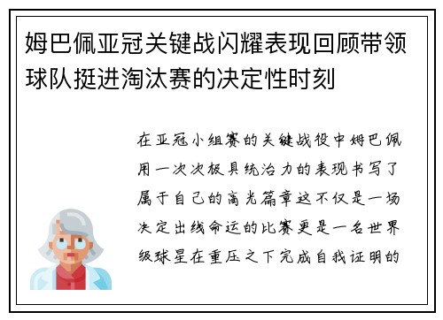 姆巴佩亚冠关键战闪耀表现回顾带领球队挺进淘汰赛的决定性时刻