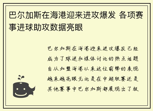 巴尔加斯在海港迎来进攻爆发 各项赛事进球助攻数据亮眼