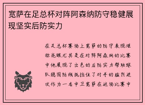 宽萨在足总杯对阵阿森纳防守稳健展现坚实后防实力