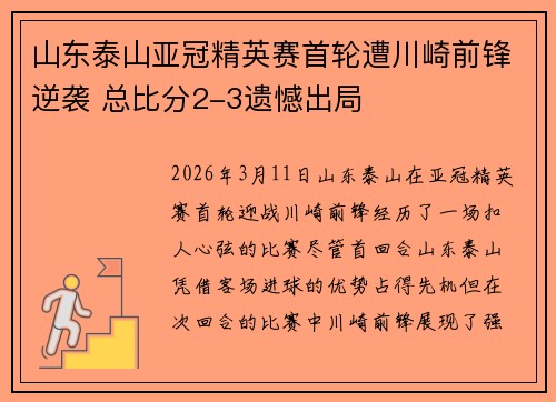 山东泰山亚冠精英赛首轮遭川崎前锋逆袭 总比分2-3遗憾出局