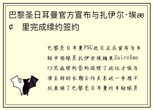 巴黎圣日耳曼官方宣布与扎伊尔·埃梅里完成续约签约 巴黎圣日耳曼官方宣布与扎伊尔·埃梅里完成续约签约