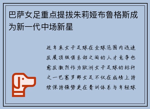 巴萨女足重点提拔朱莉娅布鲁格斯成为新一代中场新星 巴萨女足重点提拔朱莉娅布鲁格斯成为新一代中场新星