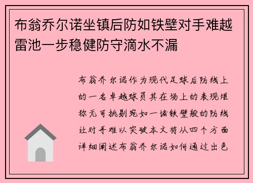 布翁乔尔诺坐镇后防如铁壁对手难越雷池一步稳健防守滴水不漏 布翁乔尔诺坐镇后防如铁壁对手难越雷池一步稳健防守滴水不漏