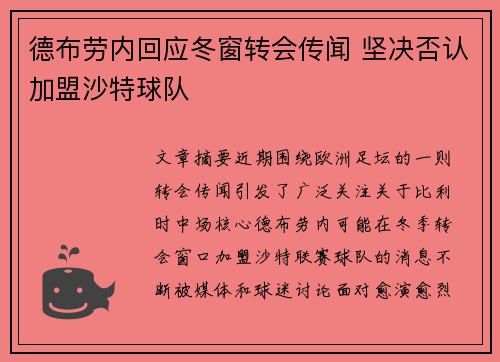 德布劳内回应冬窗转会传闻 坚决否认加盟沙特球队