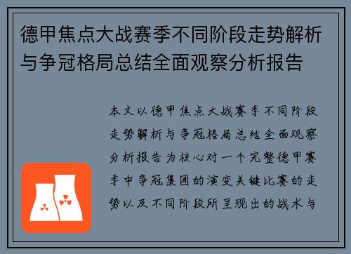 德甲焦点大战赛季不同阶段走势解析与争冠格局总结全面观察分析报告