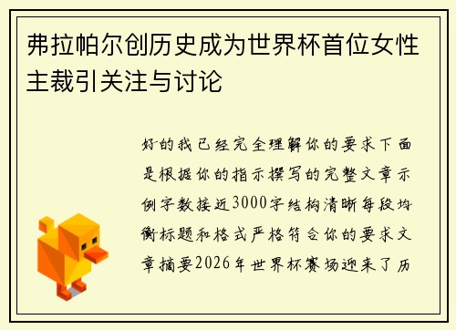 弗拉帕尔创历史成为世界杯首位女性主裁引关注与讨论 弗拉帕尔创历史成为世界杯首位女性主裁引关注与讨论
