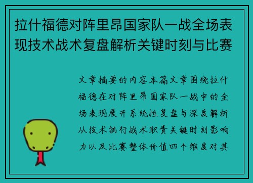 拉什福德对阵里昂国家队一战全场表现技术战术复盘解析关键时刻与比赛价值评估 拉什福德对阵里昂国家队一战全场表现技术战术复盘解析关键时刻与比赛价值评估