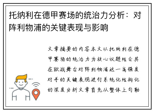 托纳利在德甲赛场的统治力分析：对阵利物浦的关键表现与影响