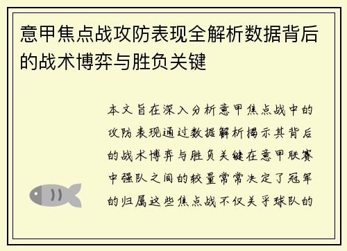 意甲焦点战攻防表现全解析数据背后的战术博弈与胜负关键 意甲焦点战攻防表现全解析数据背后的战术博弈与胜负关键