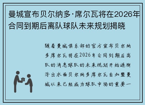 曼城宣布贝尔纳多·席尔瓦将在2026年合同到期后离队球队未来规划揭晓