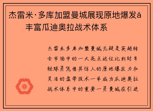 杰雷米·多库加盟曼城展现原地爆发力丰富瓜迪奥拉战术体系